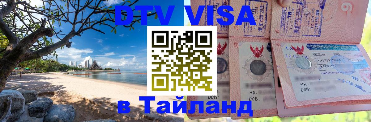 Цены на DTV визу в Таиланд — пакеты услуг, достаточно даже паспорта - Ессентуки 04.10.2025 Цены на DTV визу в Таиланд — пакеты услуг, достаточно даже паспорта - Ессентуки 04.10.2025