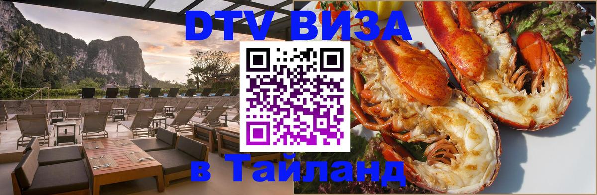 DTV Visa Тайланд купить Ессентуки 