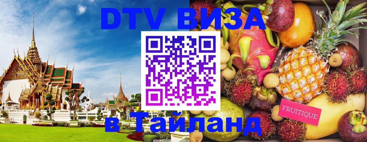 DTV (ДТВ) visa Таиланд Ессентуки 